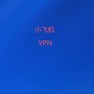 小飞机加速器官网客户端下载
