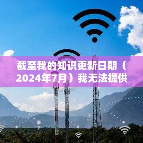 截至我的知识更新日期(2024年7月)我无法提供特定的小飞机VPN最新版本的详细信息,因为这可能是一个较新的或不公开的版本。通常,VPN应用会定期更新以修复漏洞、提升性能和隐私功能