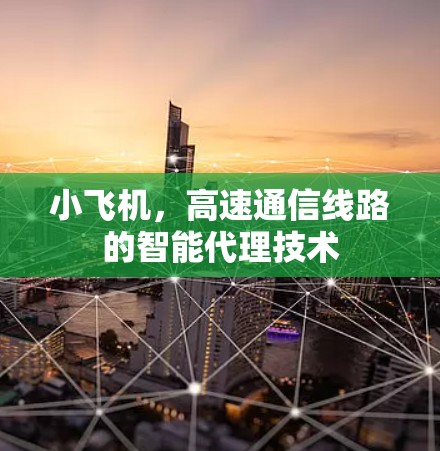 小飞机,高速通信线路的智能代理技术
