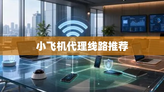 小飞机代理线路推荐 小飞机代理线路推荐