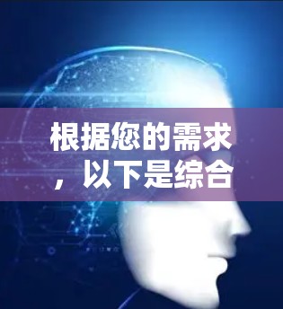 根据您的需求,以下是综合考虑后的推荐 根据您的需求,以下是综合考虑后的推荐