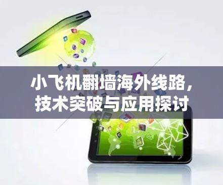 小飞机翻墙海外线路,技术突破与应用探讨