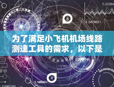 为了满足小飞机<strong>机场线路</strong>测速工具的需求,以下是一个全面的解决方案