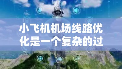 小飞机<strong>机场线路</strong>优化是一个复杂的过程,涉及飞行路径规划、地面交通安排、资源分配以及能耗控制等多个方面。以下是一些可能的优化方向和策略