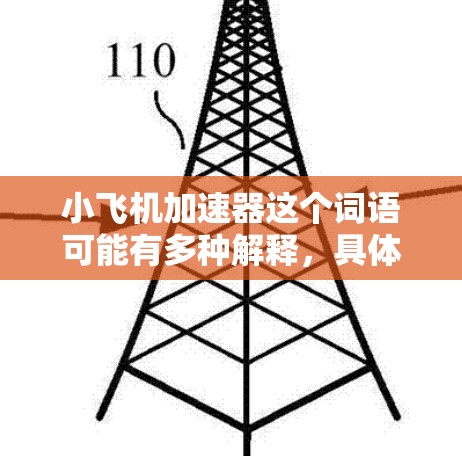 小飞机加速器这个词语可能有多种解释,具体取决于上下文。如果你指的是某个特定产品或设备的测评,建议提供更多信息,以便更准确地回答