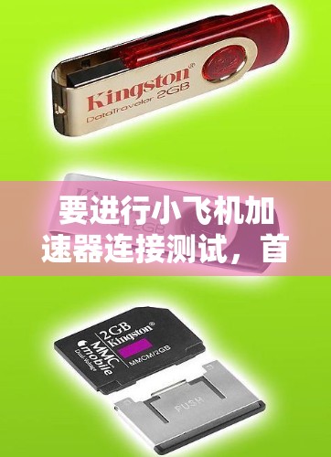 要进行小飞机加速器连接测试,首先需要明确测试的目标和环境。假设这是一个模拟器或电子游戏中的加速器,或者是在实际工程中的加速器测试