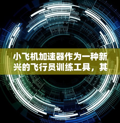 小飞机加速器作为一种新兴的飞行员训练工具,其免费试用策略确实为多方利益带来了机遇。以下是对这一策略的详细分析 小飞机加速器作为一种新兴的飞行员训练工具,其免费试用策略确实为多方利益带来了机遇。以下是对这一策略的详细分析