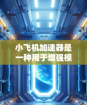 小飞机加速器是一种用于增强模型飞机飞行性能的设备,能够提供额外的推力或加速效果,常见于竞技飞行或训练中。选择合适的小飞机加速器需要综合考虑性能、安装难度、成本和兼容性等因素。以下是一些推荐