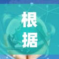 根据您的描述,小飞机节点可能指的是某种特定领域中的节点,例如在网络、航空或工程领域。以下是一些可能的解释和相关信息 根据您的描述,小飞机节点可能指的是某种特定领域中的节点,例如在网络、航空或工程领域。以下是一些可能的解释和相关信息