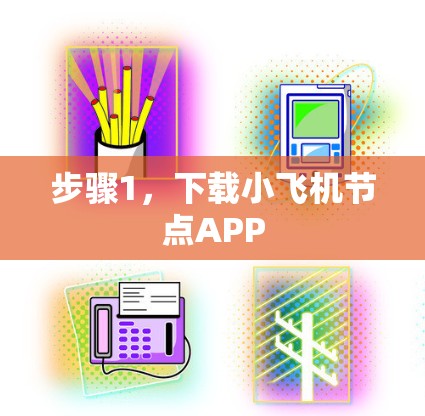 步骤1,下载小飞机节点APP