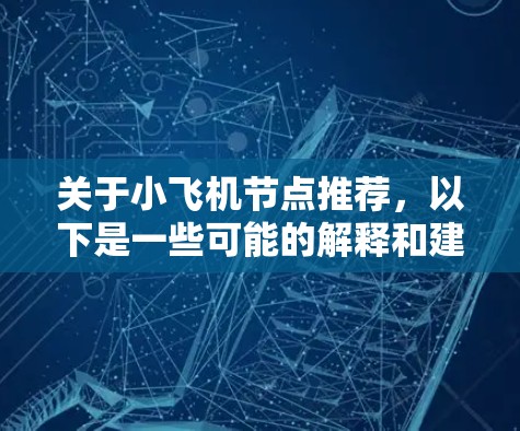关于小飞机节点推荐,以下是一些可能的解释和建议