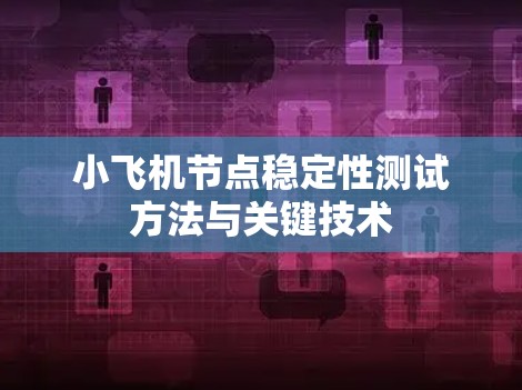 小飞机节点稳定性测试方法与关键技术