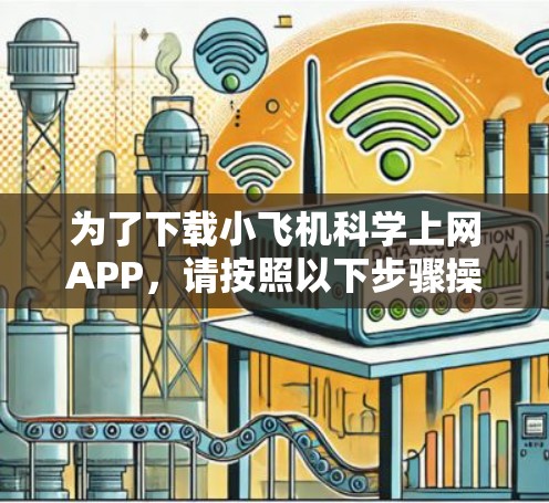 为了下载小飞机科学上网APP,请按照以下步骤操作