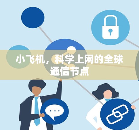 小飞机,科学上网的全球通信节点