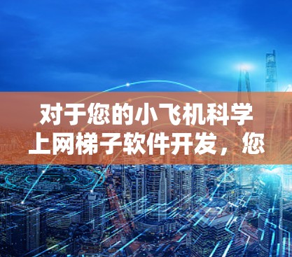 对于您的小飞机科学上网梯子软件开发,您可以考虑以下几种开源工具和库,它们在科学计算和网格求解方面非常有用