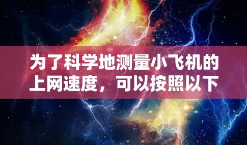为了科学地测量小飞机的上网速度,可以按照以下步骤进行