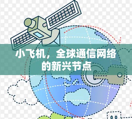 小飞机,全球通信网络的新兴节点