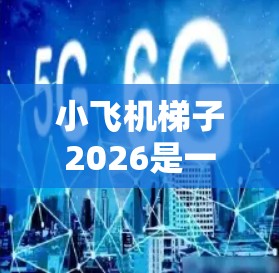 小飞机梯子2026是一个高科技的RC模型飞机,具备许多创新功能和性能提升。以下是对该款飞机的详细推荐
