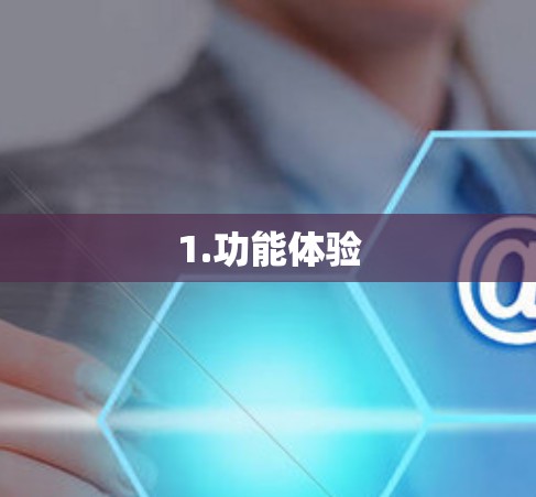 1.功能体验 1.功能体验