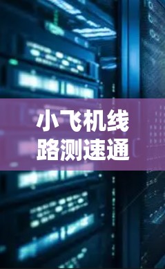 小飞机线路测速通常指的是通过测量飞机在特定飞行路线上的速度,来评估飞机的性能或飞行效率。这可以用于航空安全、飞行训练、飞行路线规划或飞机性能监测等多个方面