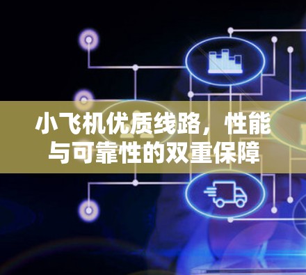 小飞机优质线路，性能与可靠性的双重保障