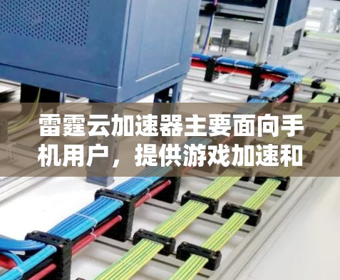 雷霆云加速器主要面向手机用户,提供游戏加速和性能优化的服务。至于电脑版本,目前雷霆云尚未推出专门的电脑客户端。以下是一些可能的解决方案 雷霆云加速器主要面向手机用户,提供游戏加速和性能优化的服务。至于电脑版本,目前雷霆云尚未推出专门的电脑客户端。以下是一些可能的解决方案