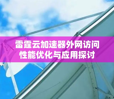 雷霆云加速器外网访问性能优化与应用探讨