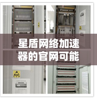 星盾网络加速器的官网可能并不存在,或者可能是一个内部或特定场景下的工具。以下是一些可能的解决方案