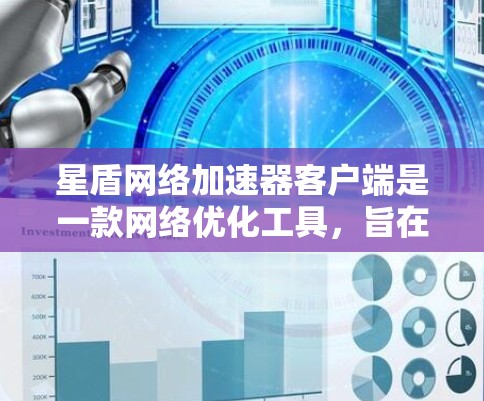 星盾网络加速器客户端是一款网络优化工具,旨在通过智能分片传输和多线程连接来加速互联网访问速度。它可以帮助用户更快地下载、上传文件或访问网站。以下是关于星盾网络加速器客户端的一些详细信息
