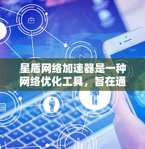 星盾网络加速器是一种<strong>网络优化</strong>工具,旨在通过全球分布的节点为用户提供更快、更稳定的互联网连接。以下是关于星盾网络加速器全球节点的一些关键信息