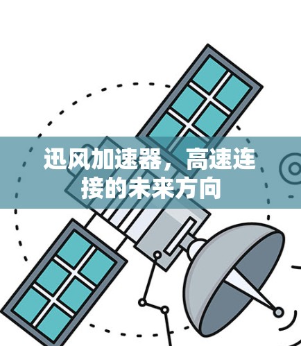 迅风加速器,高速连接的未来方向