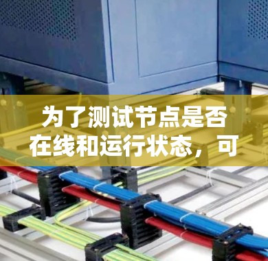 为了测试节点是否在线和运行状态，可以使用以下方法和工具