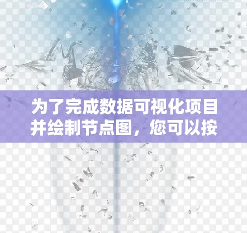 为了完成数据可视化项目并绘制节点图,您可以按照以下步骤进行