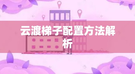 云渡梯子配置方法解析 云渡梯子配置方法解析