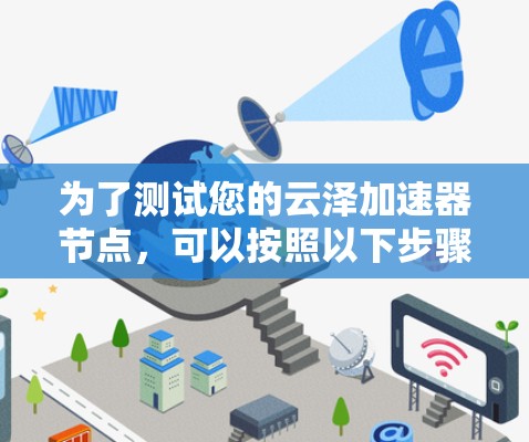 为了测试您的云泽加速器节点，可以按照以下步骤进行