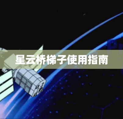 星云桥梯子使用指南