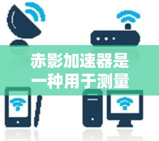 赤影加速器是一种用于测量高速粒子的加速工具,常用于粒子物理实验中。它的核心原理是利用电场加速粒子,使其达到高速运动。对于赤影加速器的测速,主要涉及以下几个方面