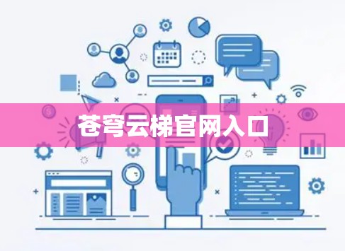 苍穹云梯官网入口
