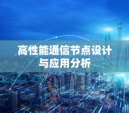 高性能通信节点设计与应用分析 高性能通信节点设计与应用分析