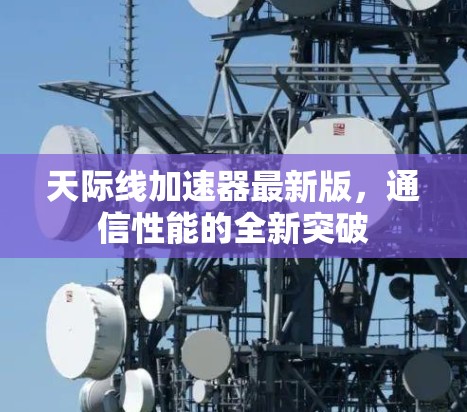 天际线加速器最新版,通信性能的全新突破