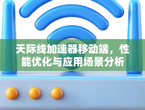 天际线加速器移动端,性能优化与应用场景分析