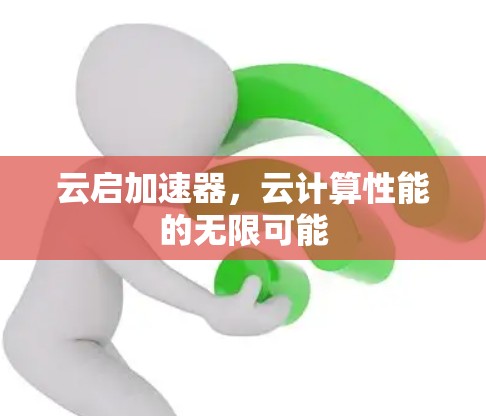云启加速器,云计算性能的无限可能