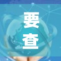 要查询网络中的节点线路信息,可以按照以下步骤进行