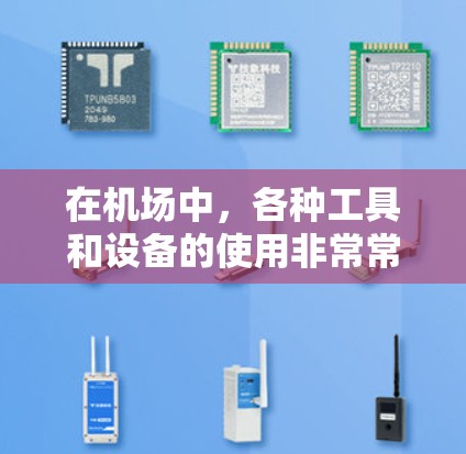 在机场中,各种工具和设备的使用非常常见,以下是一些常见的机场工具和设备的分类和说明 在机场中,各种工具和设备的使用非常常见,以下是一些常见的机场工具和设备的分类和说明