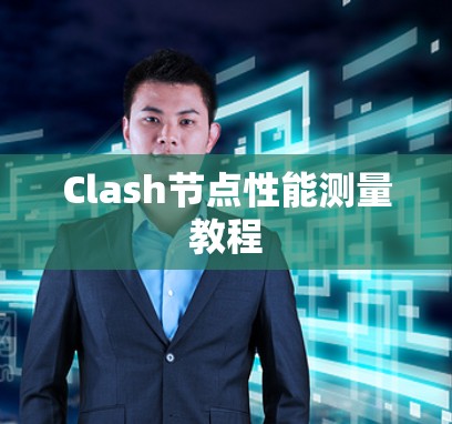 Clash节点性能测量教程 Clash节点性能测量教程