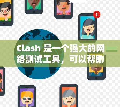 Clash 是一个强大的网络测试工具,可以帮助你测试网络的性能、延迟、带宽、丢包率等。以下是一些常见的网络测试方法和Clash的使用方式
