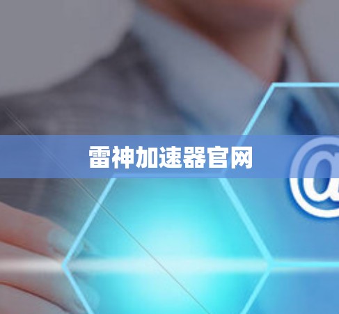雷神加速器官网