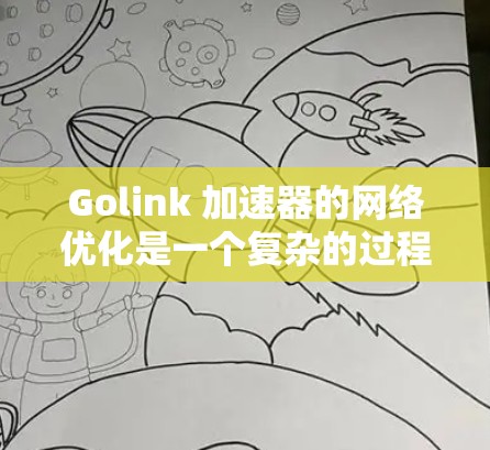 Golink 加速器的<strong>网络优化</strong>是一个复杂的过程,涉及多个方面,包括网络配置、协议优化、内核调优、路径优化等。以下是一些常见的<strong>网络优化</strong>方法,适用于Golink加速器