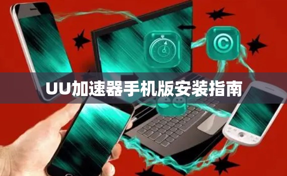 UU加速器手机版安装指南 UU加速器手机版安装指南