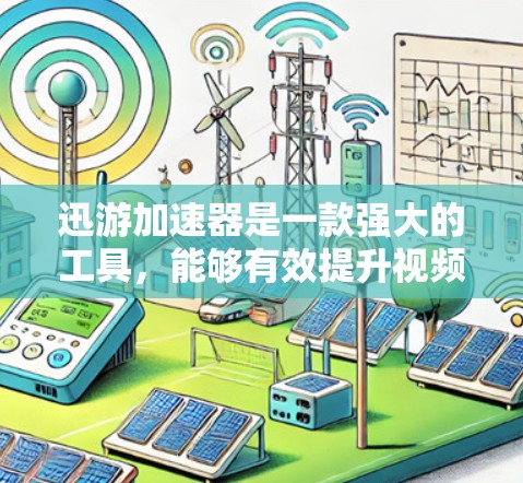 迅游加速器是一款强大的工具,能够有效提升视频处理和计算任务的性能。以下是使用迅游加速器的技巧,帮助您充分发挥其潜力 迅游加速器是一款强大的工具,能够有效提升视频处理和计算任务的性能。以下是使用迅游加速器的技巧,帮助您充分发挥其潜力